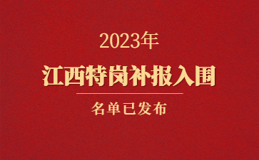 2023年江西省特崗教師招聘補(bǔ)報入闈人員名單公布